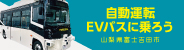 “自動運転EVバスに乗ろう2024山梨県富士吉田市”/