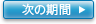 次の期間