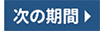 次の期間