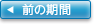 前の期間