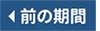 前の期間