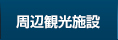 周辺施設