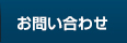 問い合わせ